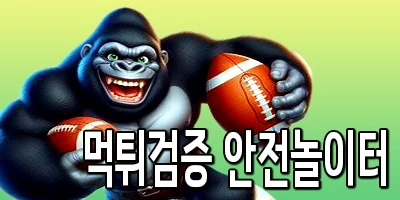 먹튀검증된 안전놀이터에서 배팅하세요