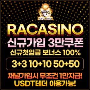 최고의 배팅환경을 보장하는 먹튀폴리스 추천 사설토토 라카지노입니다