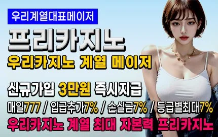 한국에서 가장 회원이 많은 우리계열 프리카지노입니다