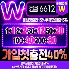 정직한 배팅경험을 제공하는 먹튀검증 더블유벳입니다