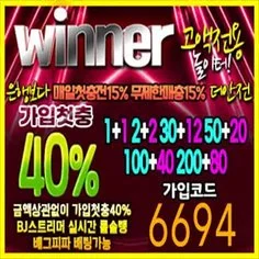 고액전용 안전한 사설토토배팅사이트 위너입니다
