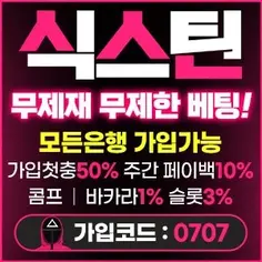 메이저사이트의 장점과 특성을 잘 표현한 식스틴입니다
