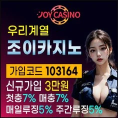 우리계열의 최다 회원보유 토토사이트 조이카지노입니다