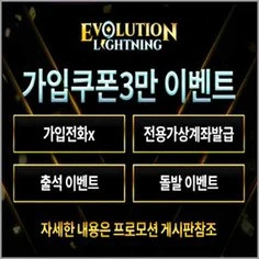 철저한 먹튀검증으로 유저를 보호하는 에볼루션라이트닝입니다