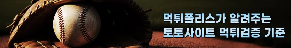 먹튀폴리스가 알려주는 토토사이트 먹튀검증 기준