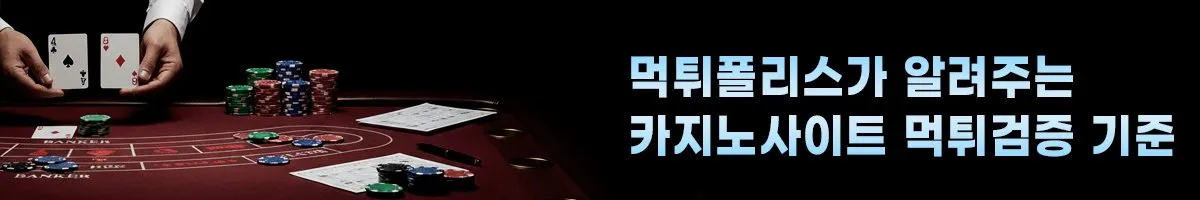 먹튀폴리스가 알려주는 카지노사이트 먹튀검증 기준